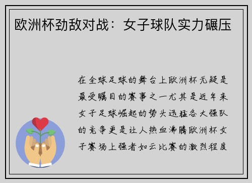 欧洲杯劲敌对战：女子球队实力碾压