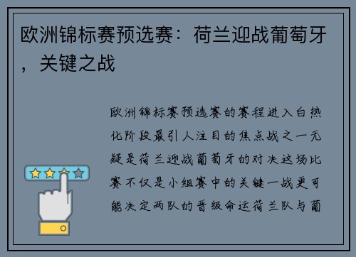 欧洲锦标赛预选赛：荷兰迎战葡萄牙，关键之战