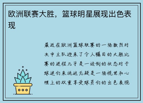 欧洲联赛大胜，篮球明星展现出色表现
