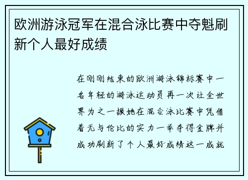 欧洲游泳冠军在混合泳比赛中夺魁刷新个人最好成绩