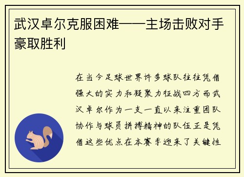 武汉卓尔克服困难——主场击败对手豪取胜利