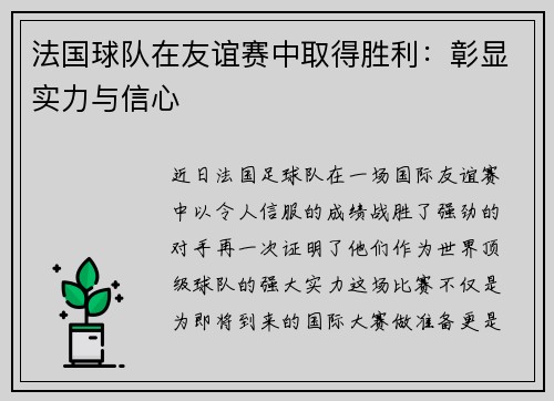 法国球队在友谊赛中取得胜利：彰显实力与信心