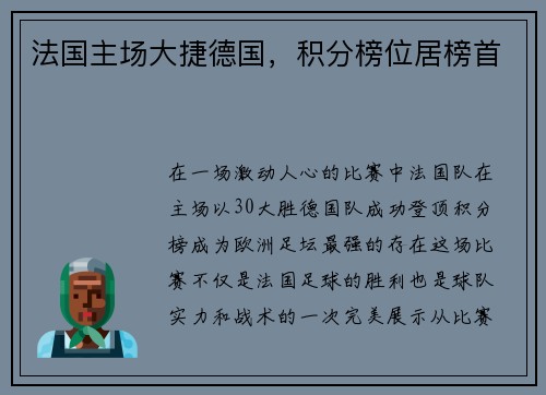 法国主场大捷德国，积分榜位居榜首