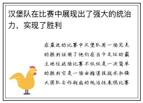 汉堡队在比赛中展现出了强大的统治力，实现了胜利