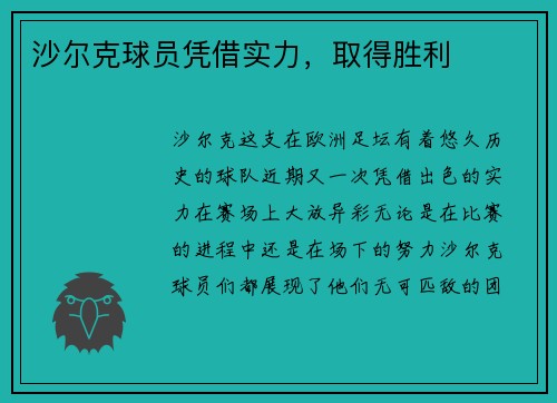 沙尔克球员凭借实力，取得胜利