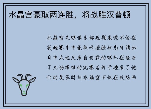 水晶宫豪取两连胜，将战胜汉普顿