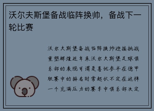 沃尔夫斯堡备战临阵换帅，备战下一轮比赛