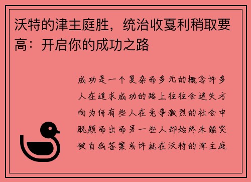 沃特的津主庭胜，统治收戛利稍取要高：开启你的成功之路