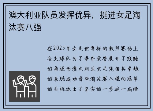 澳大利亚队员发挥优异，挺进女足淘汰赛八强