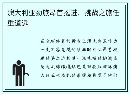 澳大利亚劲旅昂首挺进，挑战之旅任重道远
