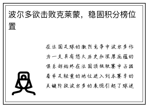 波尔多欲击败克莱蒙，稳固积分榜位置