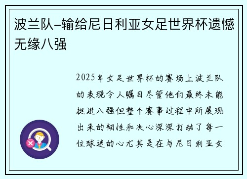 波兰队-输给尼日利亚女足世界杯遗憾无缘八强