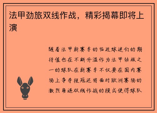 法甲劲旅双线作战，精彩揭幕即将上演