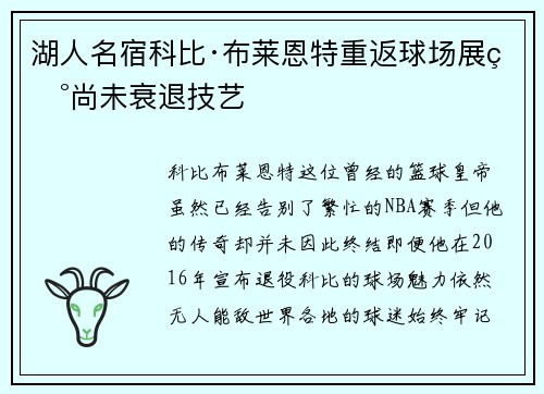 湖人名宿科比·布莱恩特重返球场展现尚未衰退技艺