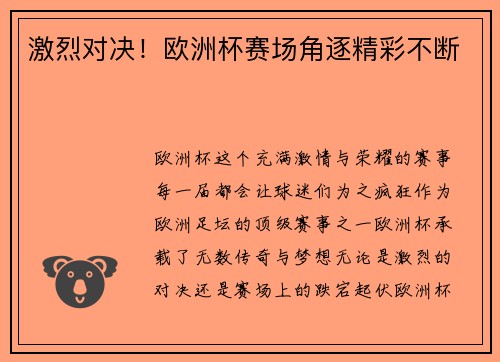 激烈对决！欧洲杯赛场角逐精彩不断