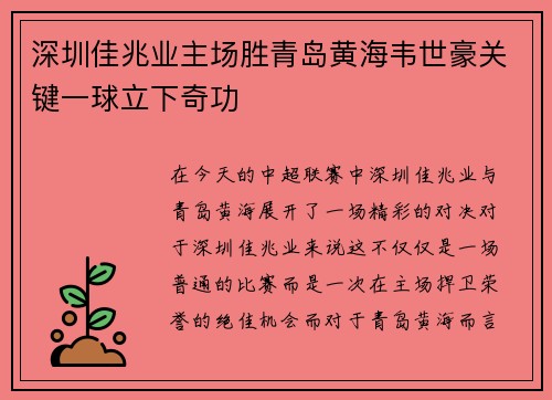 深圳佳兆业主场胜青岛黄海韦世豪关键一球立下奇功