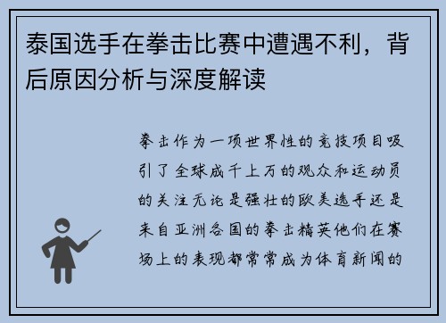 泰国选手在拳击比赛中遭遇不利，背后原因分析与深度解读