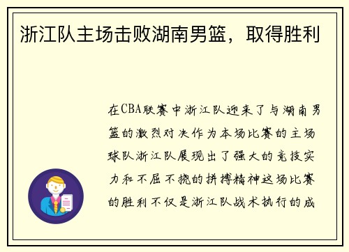 浙江队主场击败湖南男篮，取得胜利