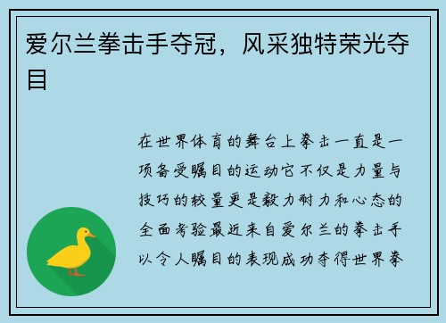 爱尔兰拳击手夺冠，风采独特荣光夺目