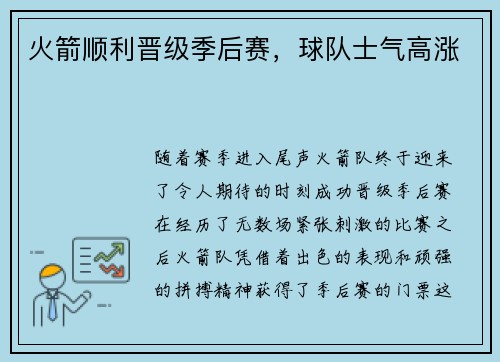 火箭顺利晋级季后赛，球队士气高涨