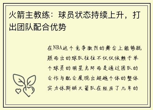 火箭主教练：球员状态持续上升，打出团队配合优势