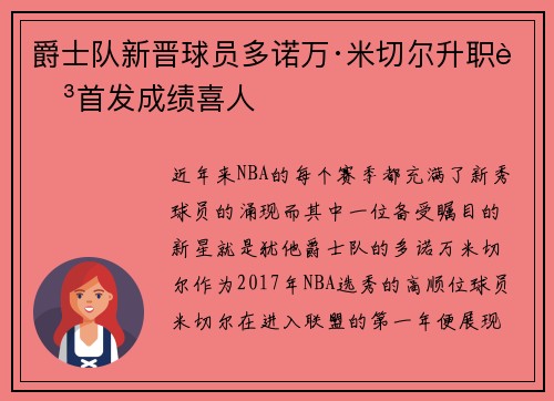 爵士队新晋球员多诺万·米切尔升职至首发成绩喜人