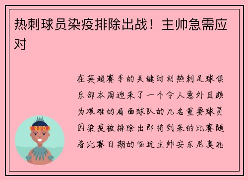 热刺球员染疫排除出战！主帅急需应对
