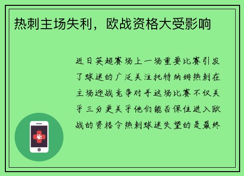 热刺主场失利，欧战资格大受影响