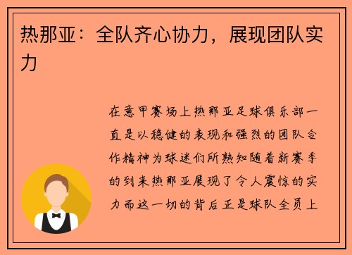 热那亚：全队齐心协力，展现团队实力