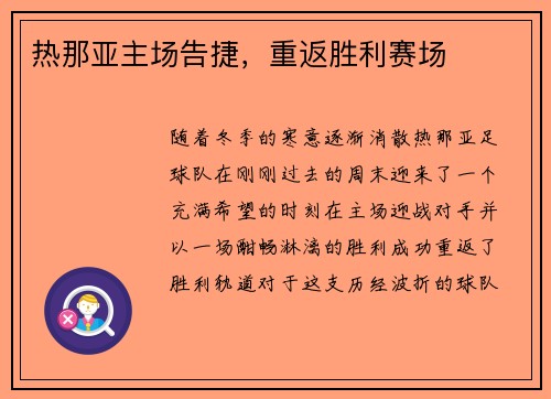 热那亚主场告捷，重返胜利赛场