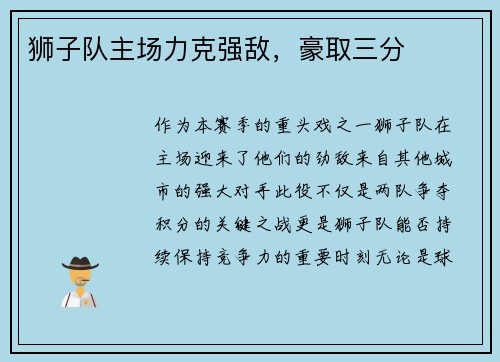 狮子队主场力克强敌，豪取三分