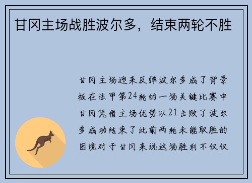 甘冈主场战胜波尔多，结束两轮不胜
