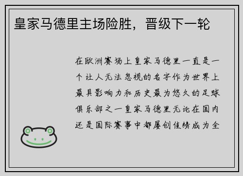 皇家马德里主场险胜，晋级下一轮