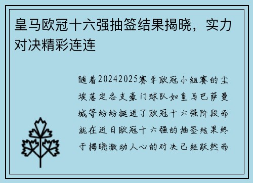 皇马欧冠十六强抽签结果揭晓，实力对决精彩连连