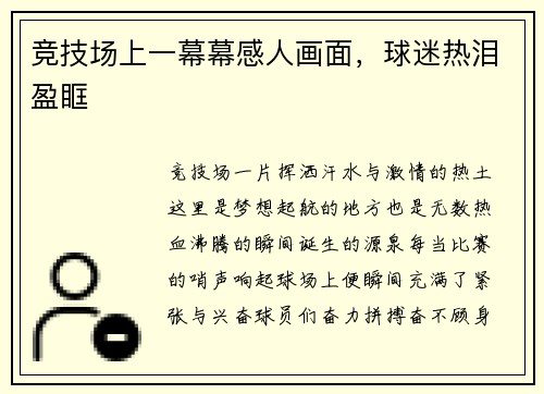 竞技场上一幕幕感人画面，球迷热泪盈眶