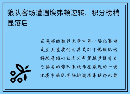 狼队客场遭遇埃弗顿逆转，积分榜稍显落后