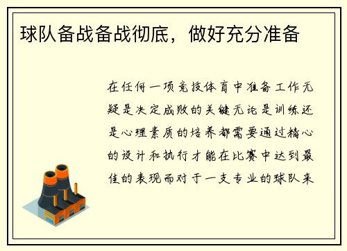 球队备战备战彻底，做好充分准备
