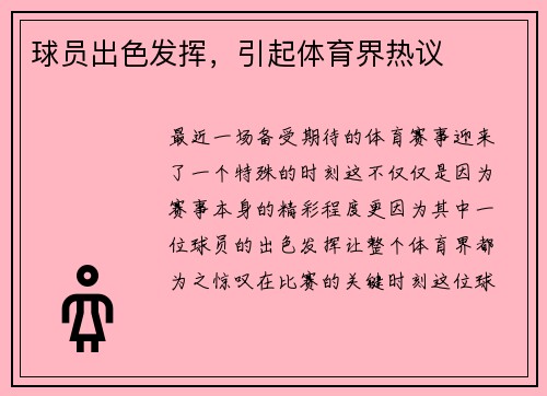 球员出色发挥，引起体育界热议