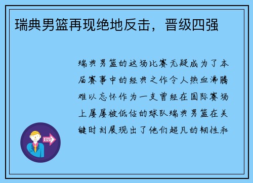瑞典男篮再现绝地反击，晋级四强