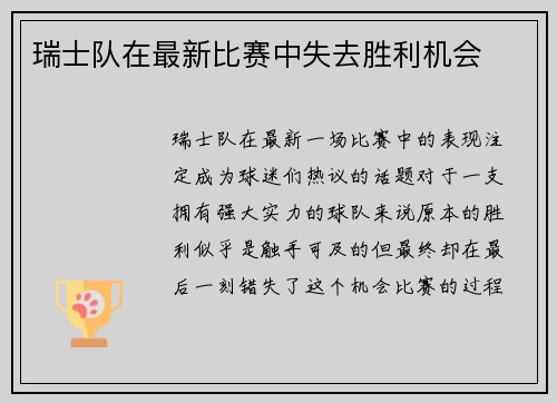 瑞士队在最新比赛中失去胜利机会