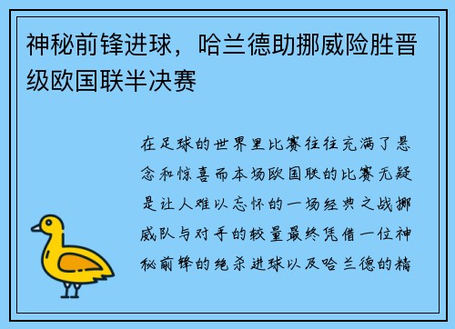 神秘前锋进球，哈兰德助挪威险胜晋级欧国联半决赛