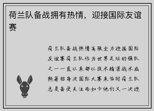 荷兰队备战拥有热情，迎接国际友谊赛