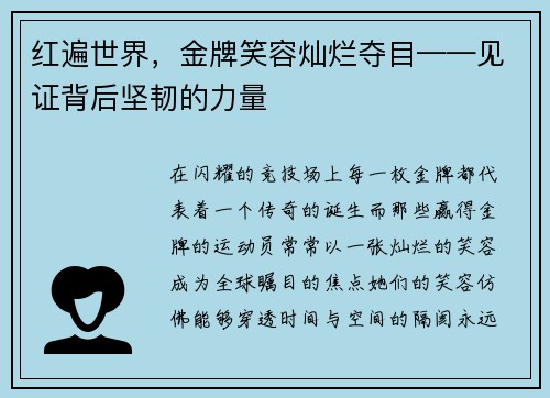 红遍世界，金牌笑容灿烂夺目——见证背后坚韧的力量