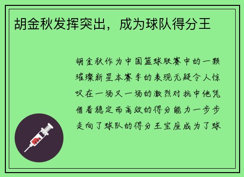 胡金秋发挥突出，成为球队得分王