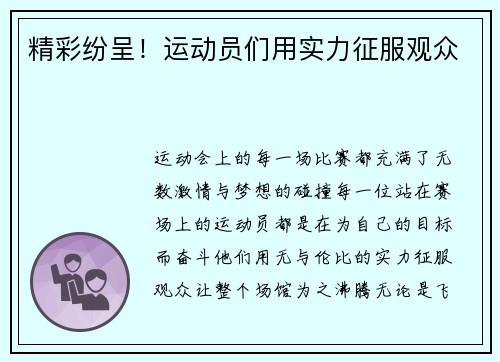 精彩纷呈！运动员们用实力征服观众