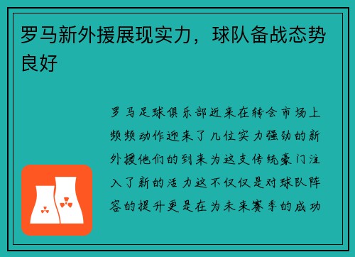 罗马新外援展现实力，球队备战态势良好