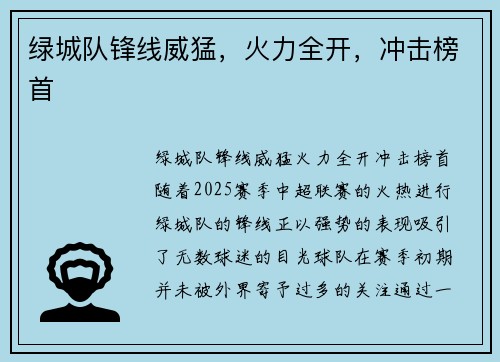 绿城队锋线威猛，火力全开，冲击榜首