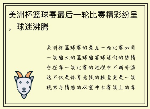 美洲杯篮球赛最后一轮比赛精彩纷呈，球迷沸腾