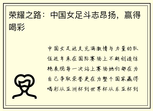 荣耀之路：中国女足斗志昂扬，赢得喝彩