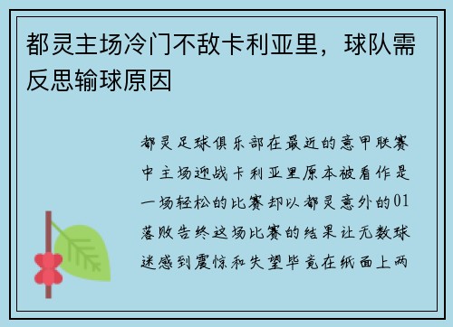 都灵主场冷门不敌卡利亚里，球队需反思输球原因